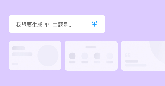 AI PPT在線設(shè)計(jì)生成器