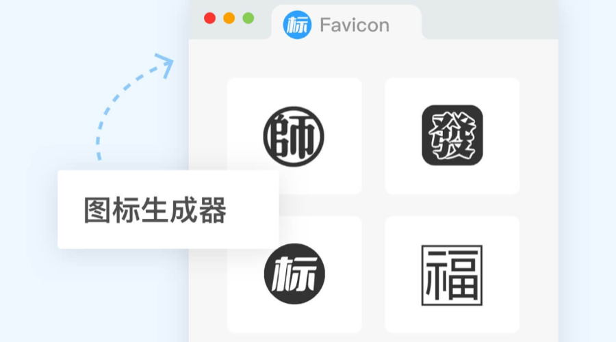 網(wǎng)站Favicon圖標(biāo)如何在線設(shè)計(jì)？｜ICO圖標(biāo)制作