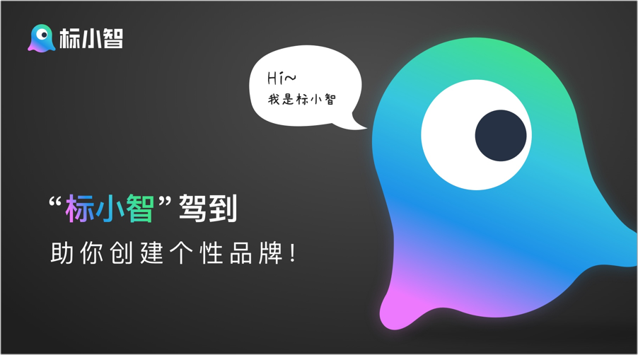 “標(biāo)小智”駕到，助你創(chuàng)建個(gè)性品牌logo！