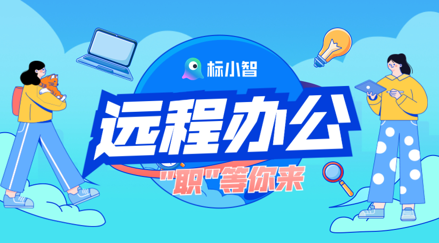 標(biāo)小智開(kāi)啟遠(yuǎn)程辦公模式，期待你的加入！