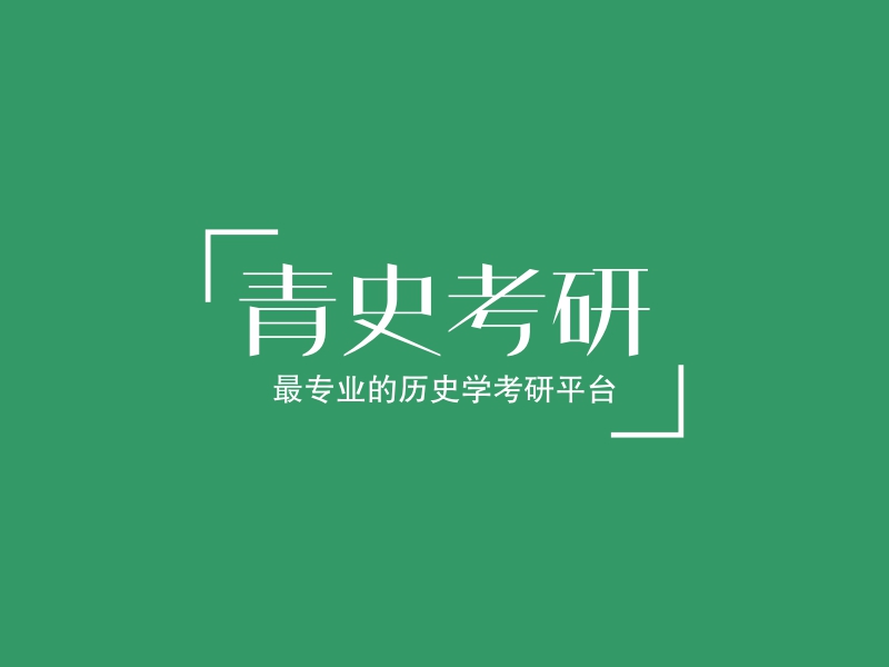 青史考研LOGO設(shè)計