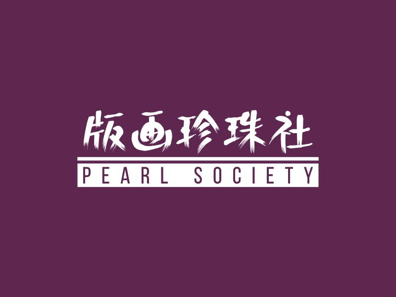 版畫珍珠社LOGO設(shè)計