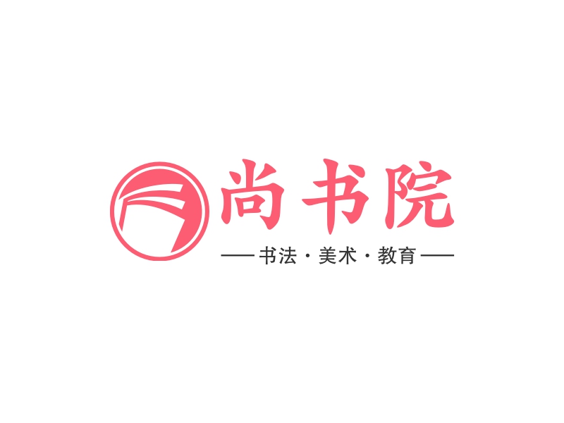 尚書院LOGO設(shè)計(jì)