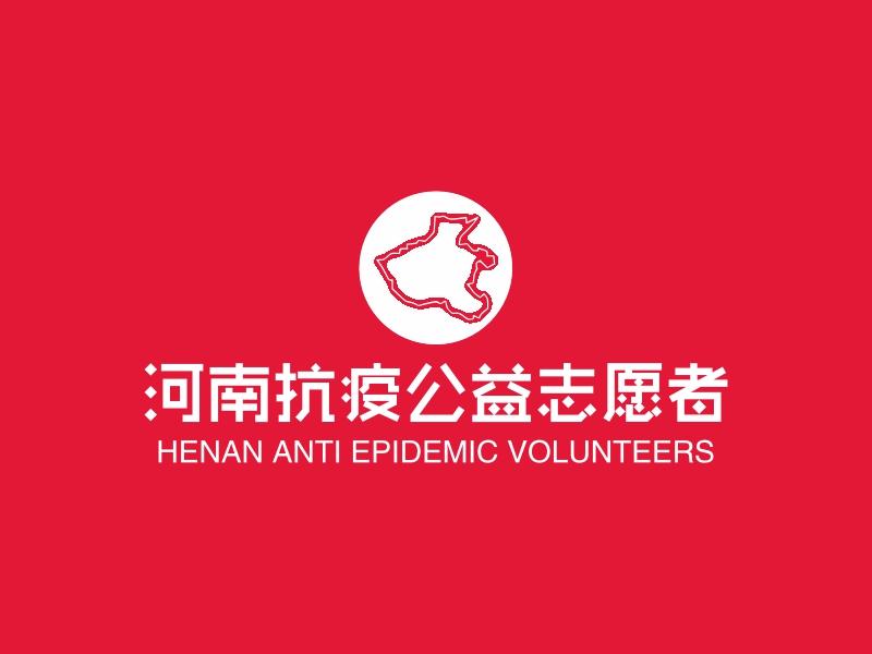 河南抗疫公益志愿者LOGO設(shè)計(jì)