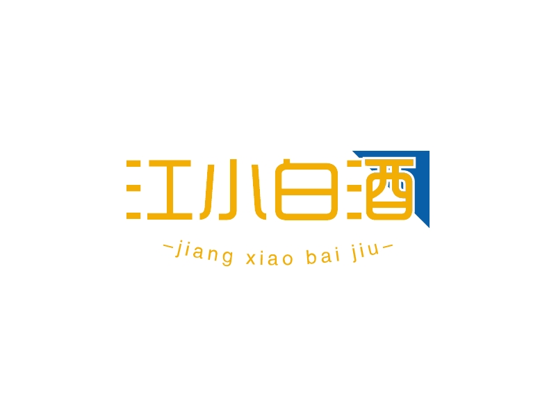 江小白酒LOGO設(shè)計(jì)