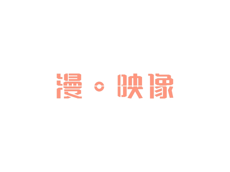 漫。映像 Logo Maker - Design 漫。映像 logos online