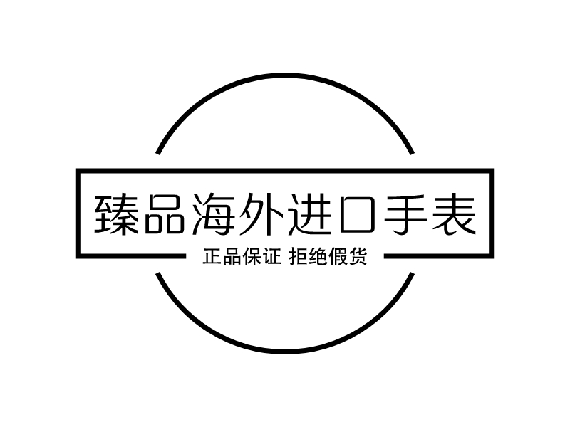 臻品海外進口手表LOGO設(shè)計