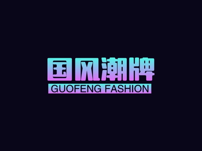 國風(fēng)潮牌LOGO設(shè)計