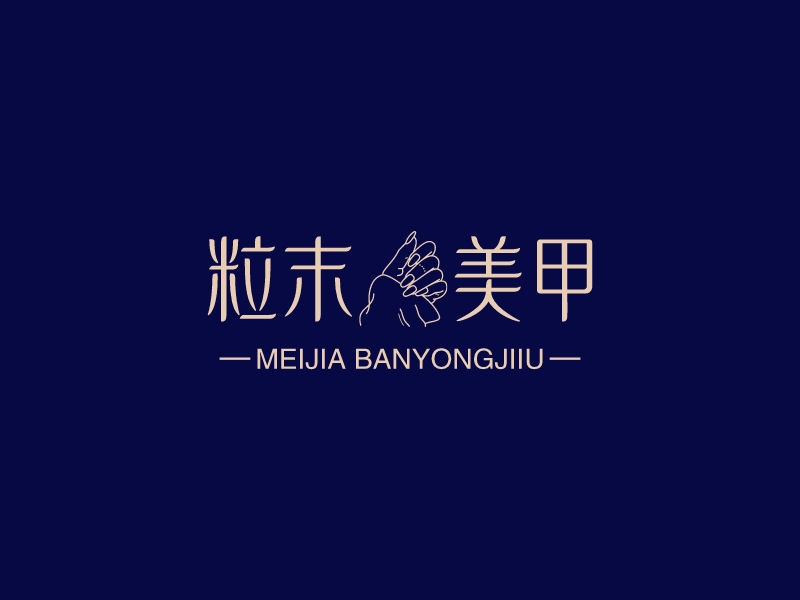 粒末 美甲LOGO設(shè)計