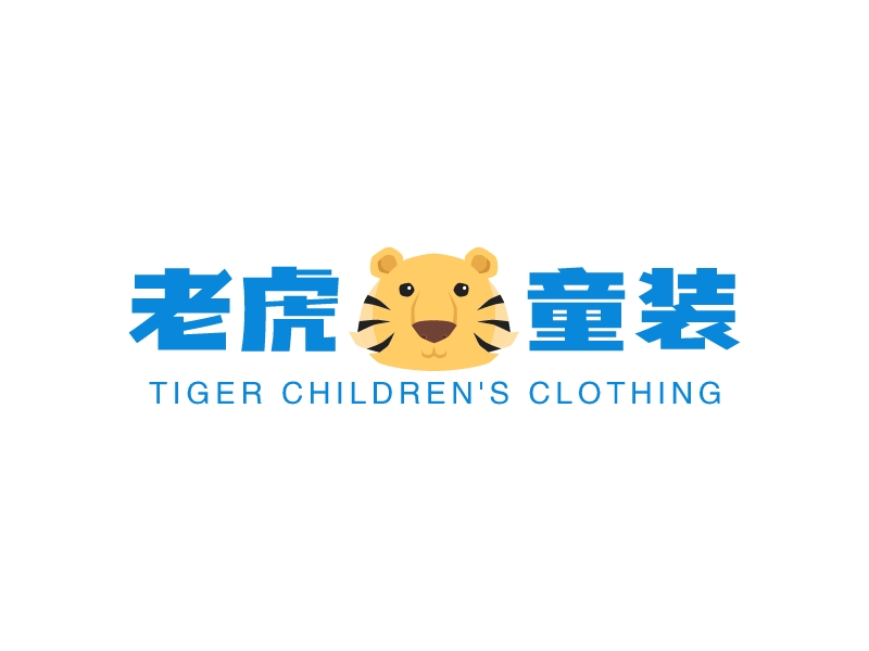 老虎童裝LOGO設計
