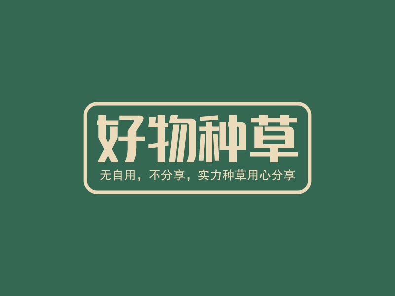 好物種草LOGO設(shè)計