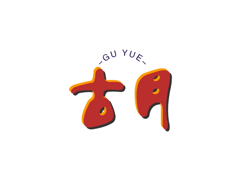 古月LOGO設(shè)計(jì)