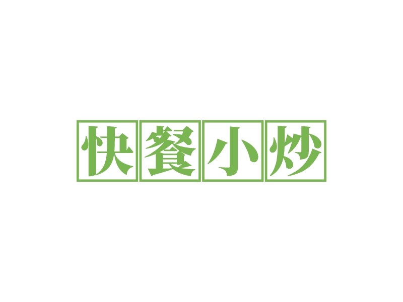 快餐小炒LOGO設(shè)計(jì)