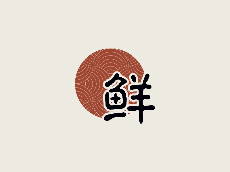 鮮 Logo Maker - Design 鮮 logos online