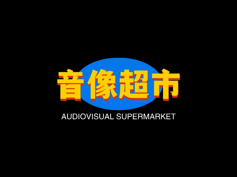 超市l(wèi)ogo設計