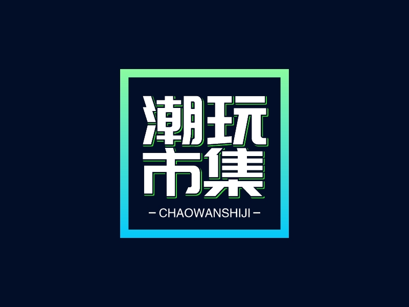 潮玩 市集LOGO設(shè)計(jì)
