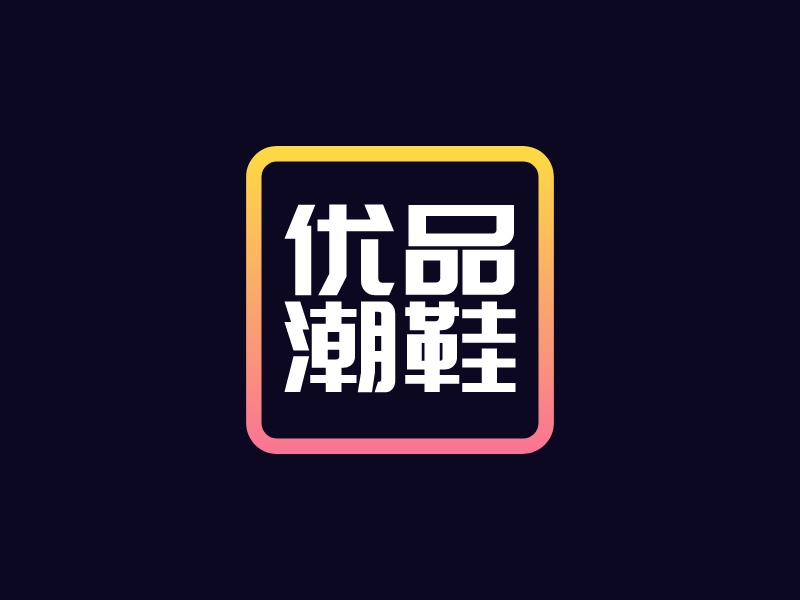 優(yōu)品 潮鞋LOGO設計