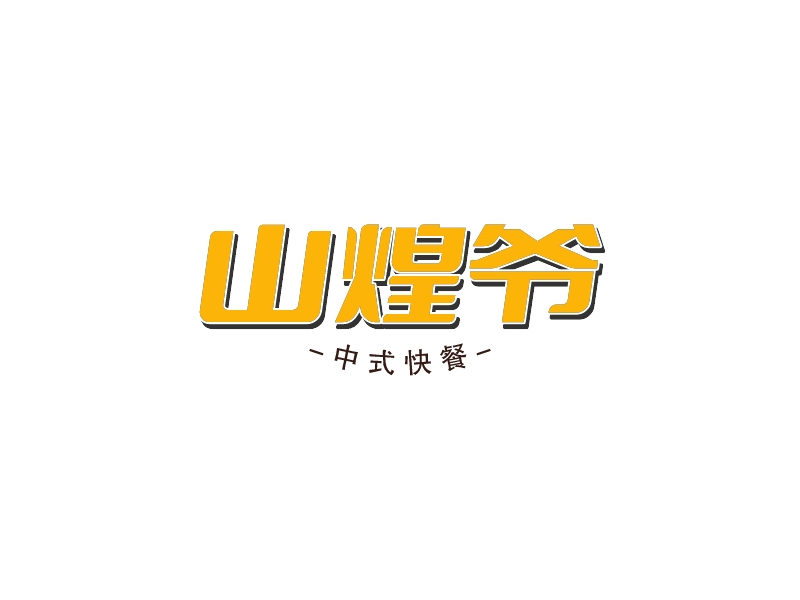 山煌爺 Logo Maker - Design 山煌爺 logos online