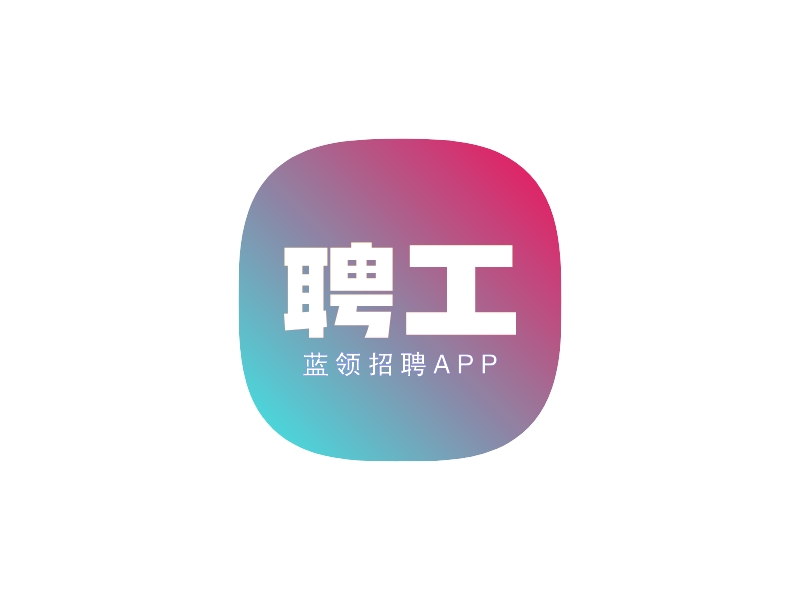 聘工LOGO設(shè)計(jì)