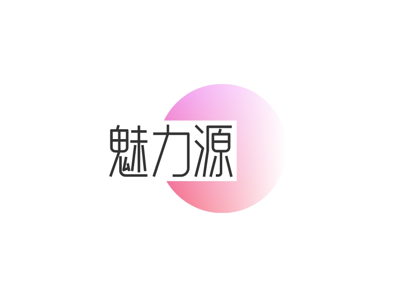 魅力源LOGO設(shè)計(jì)