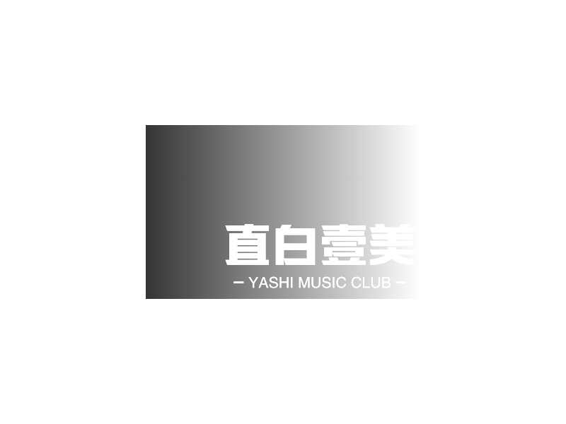直白壹美LOGO設(shè)計