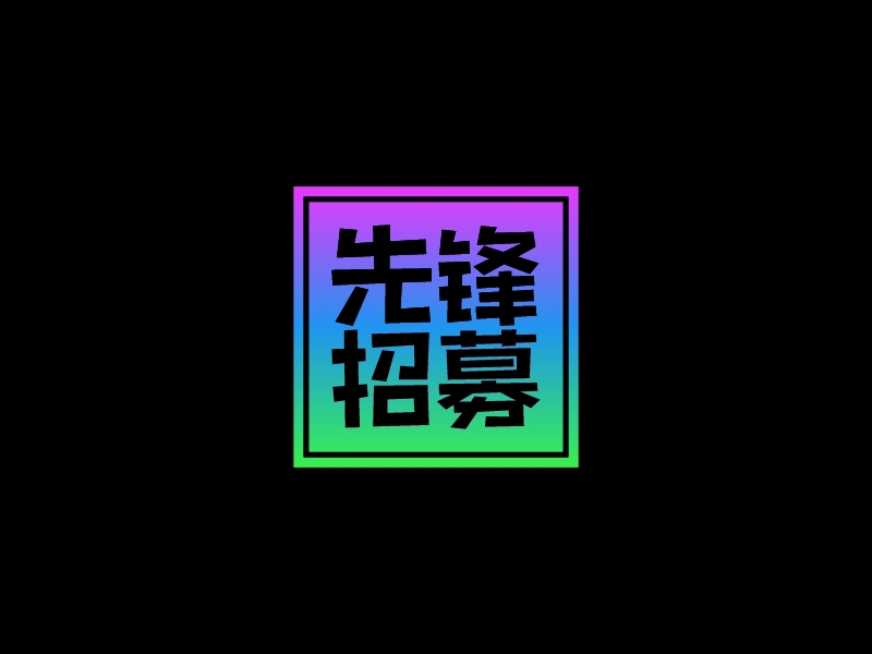 先鋒 招募LOGO設(shè)計(jì)