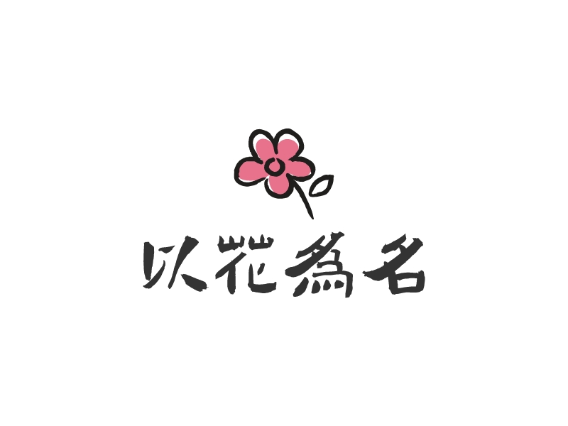 以花為名LOGO設計
