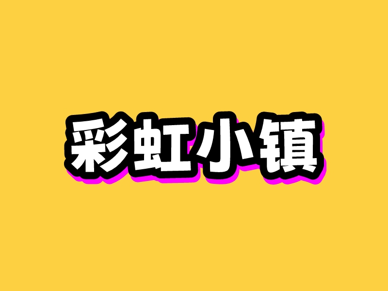 彩虹小鎮(zhèn)LOGO設計
