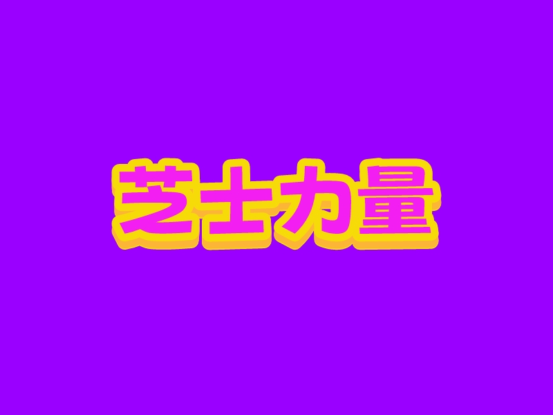 芝士力量LOGO設計