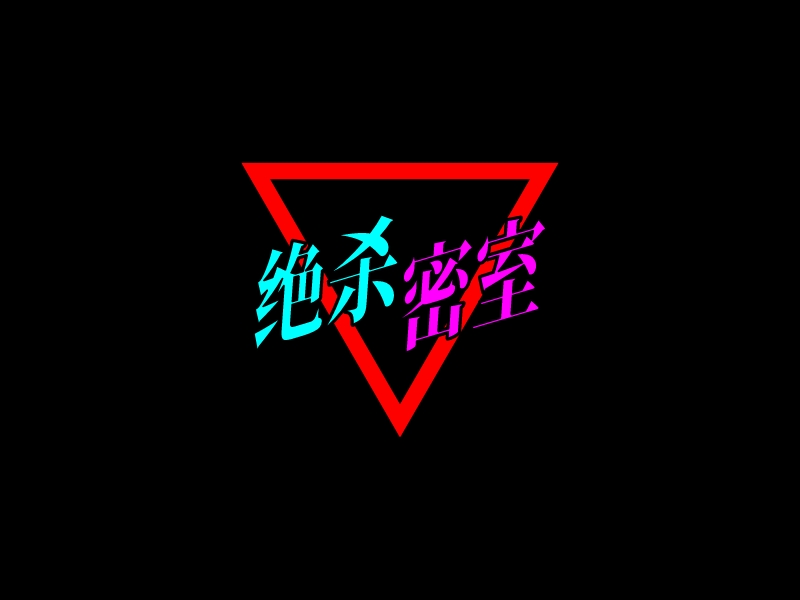 絕殺 密室LOGO設(shè)計(jì)