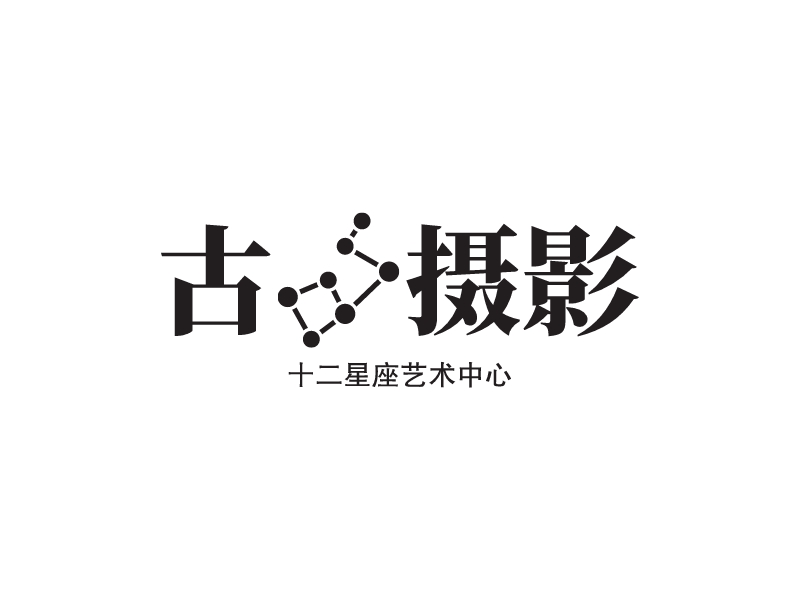 古攝影LOGO設(shè)計(jì)