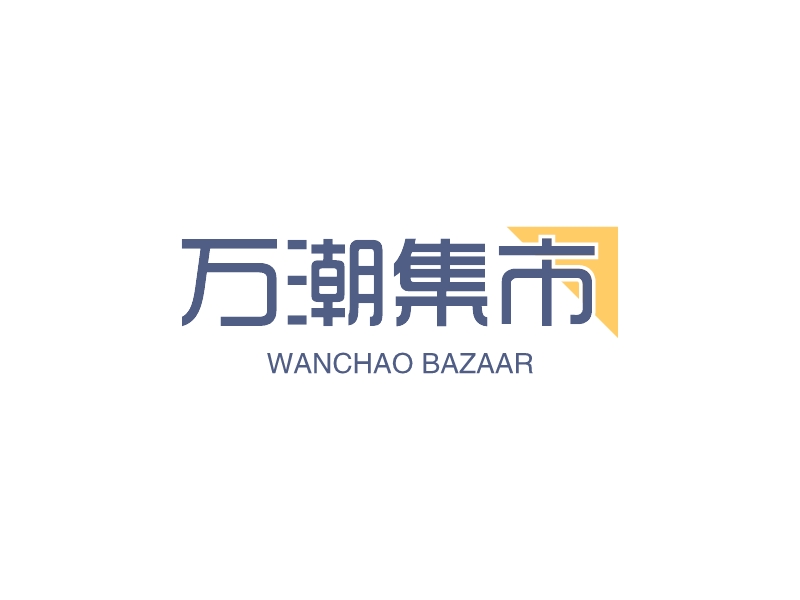 萬潮集市LOGO設(shè)計