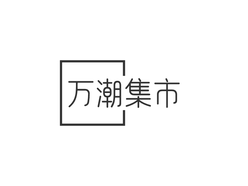 萬潮集市LOGO設(shè)計