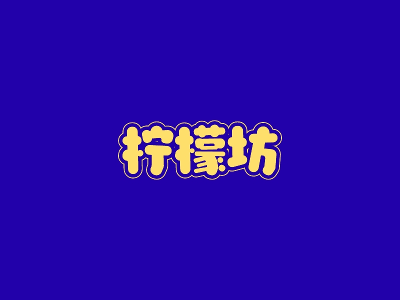 檸檬坊 Logo Maker - Design 檸檬坊 logos online