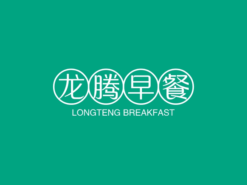 龍騰早餐LOGO設計