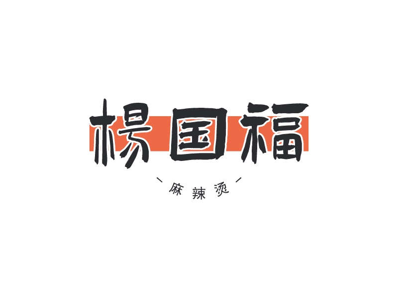 楊國(guó)福 Logo Maker - Design 楊國(guó)福 logos online