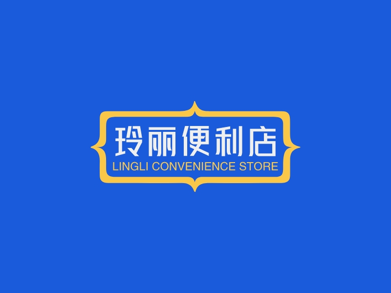 玲麗便利店LOGO設(shè)計