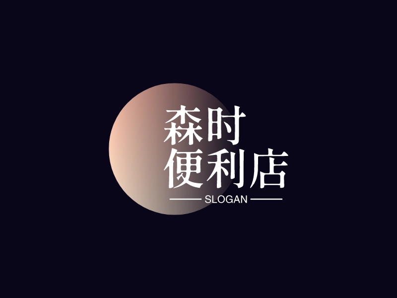 森時 便利店LOGO設(shè)計