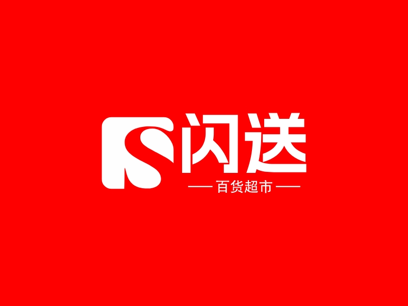 閃送LOGO設(shè)計