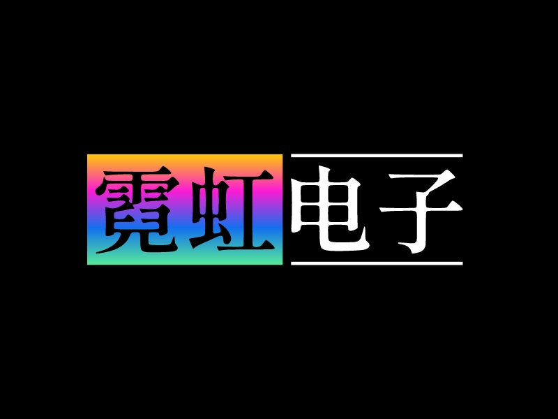 霓虹 電子 Logo Maker - Design 霓虹 電子 logos online