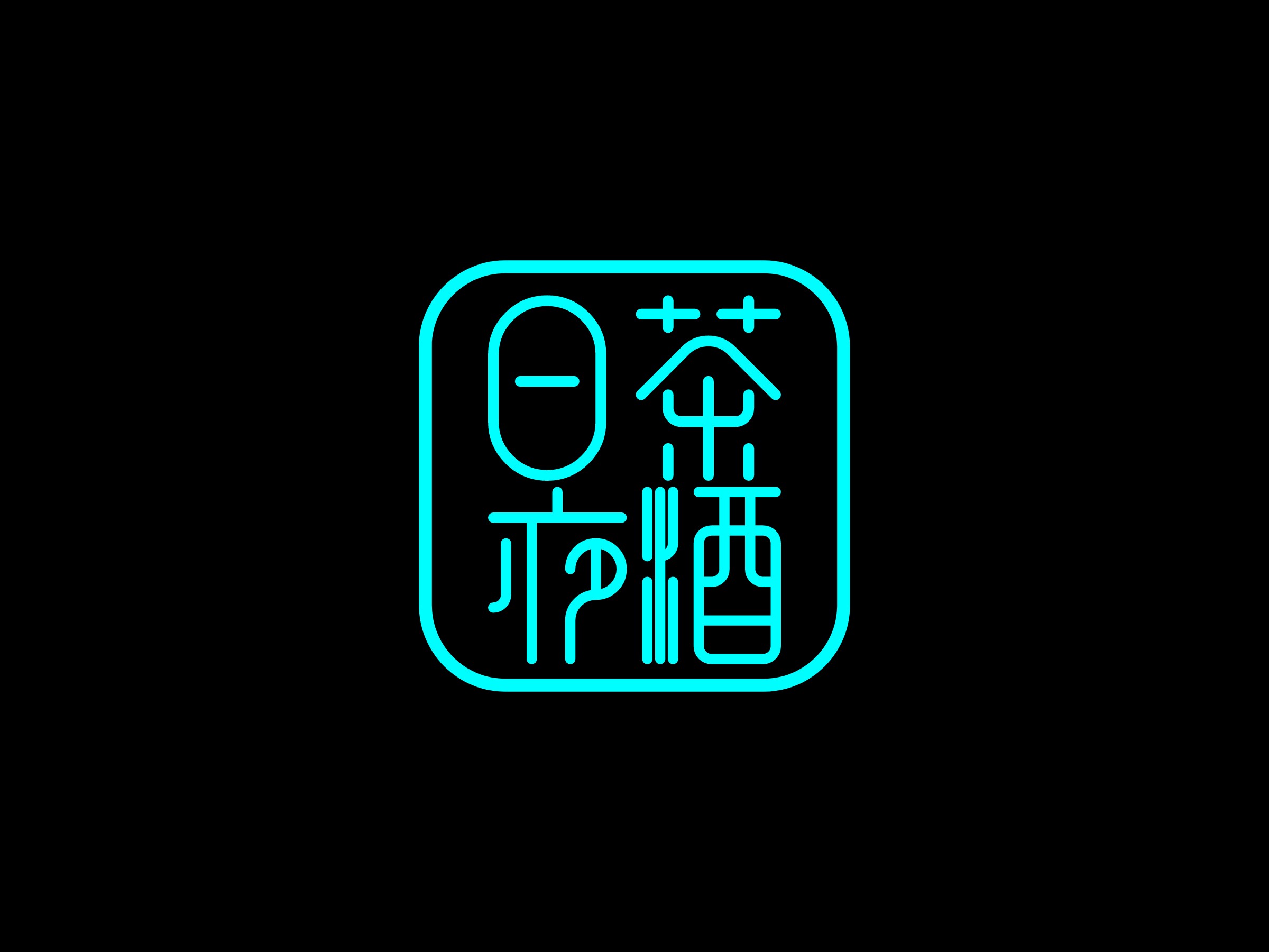 日茶 夜酒LOGO設(shè)計(jì)