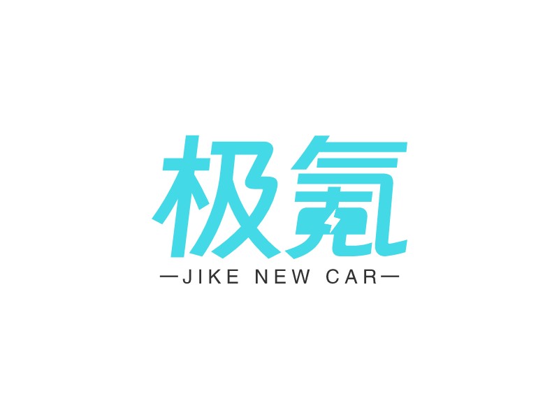 極氪 Logo Maker - Design 極氪 logos online