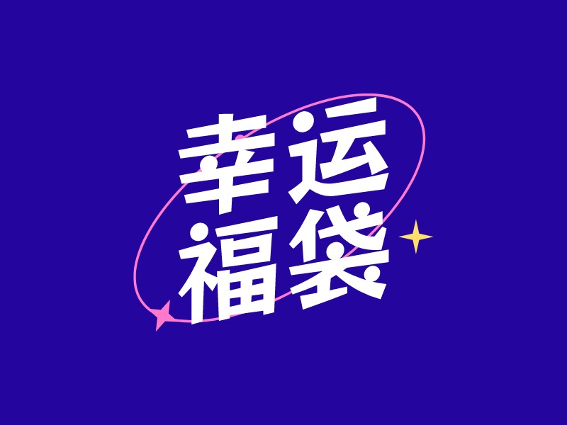 幸運(yùn) 福袋 Logo Maker - Design 幸運(yùn) 福袋 logos online