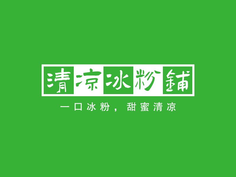 清涼冰粉鋪 Logo Maker - Design 清涼冰粉鋪 logos online