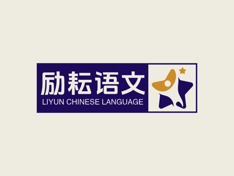 勵耘語文LOGO設(shè)計(jì)