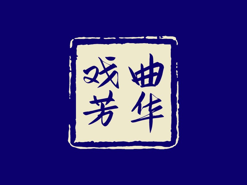 戲曲 芳華 Logo Maker - Design 戲曲 芳華 logos online