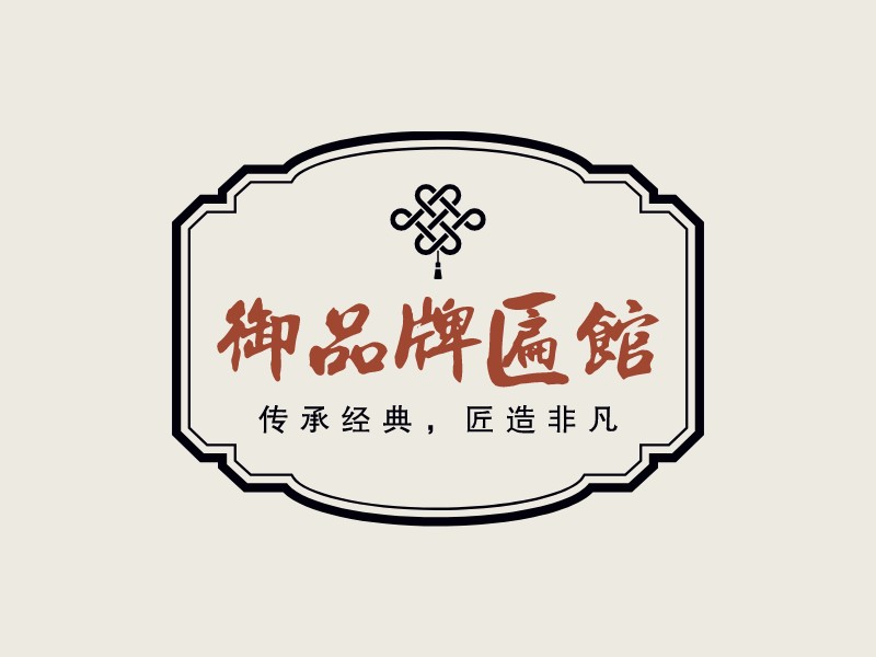 御品牌匾館 Logo Maker - Design 御品牌匾館 logos online