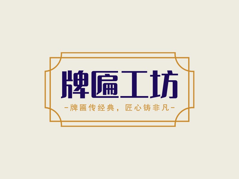 牌匾工坊 Logo Maker - Design 牌匾工坊 logos online