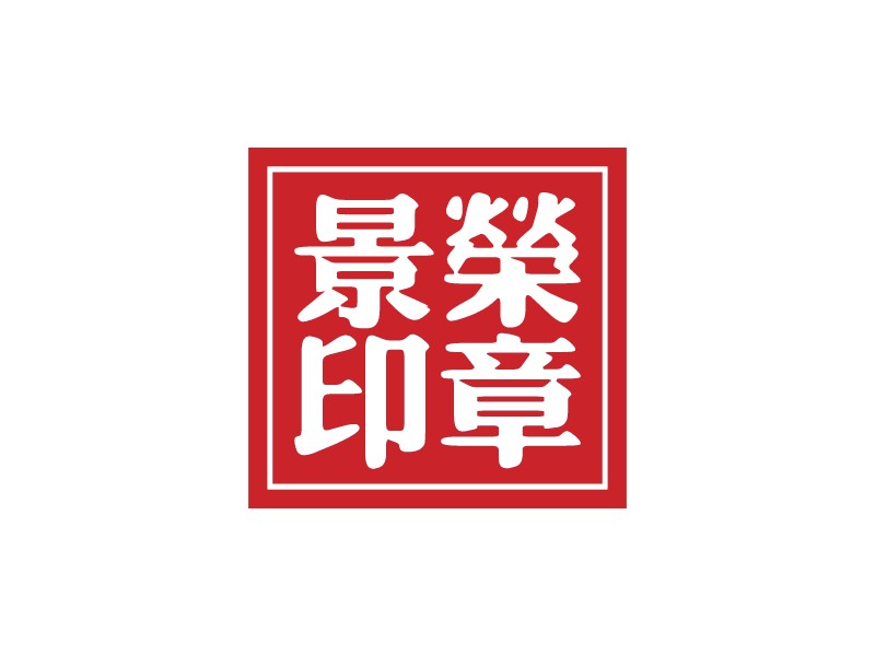 印章logo設(shè)計(jì)