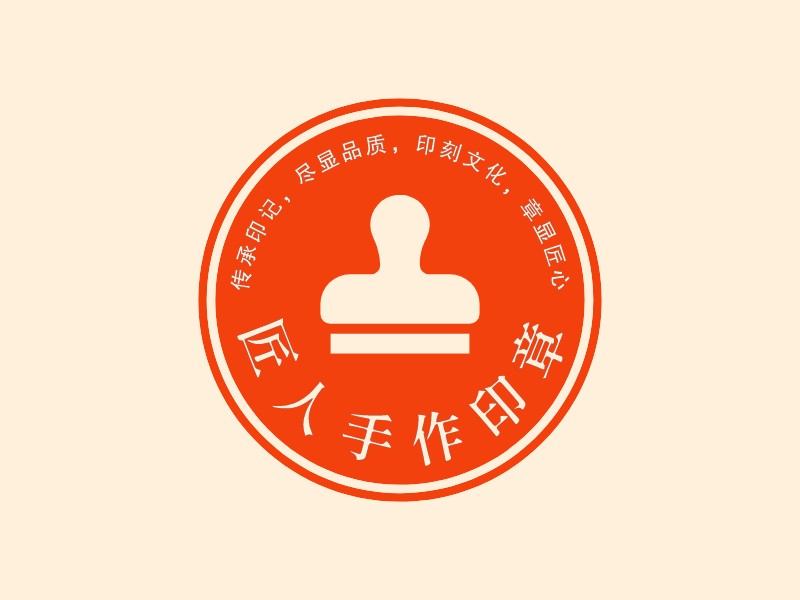 印章logo設(shè)計(jì)